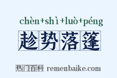 趁势落篷是什么意思的图片